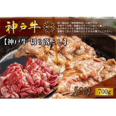 神戸牛 切り落とし 700g