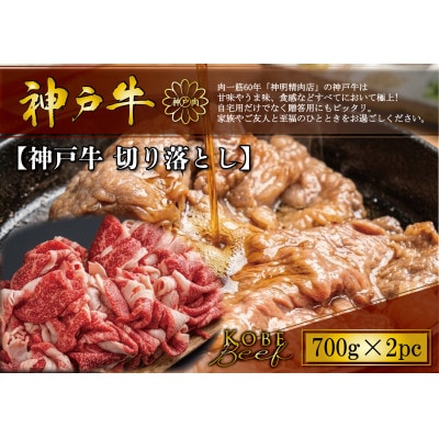 神戸牛 切り落とし 700g×2P