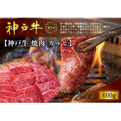 神戸牛 焼肉 カルビ 600g