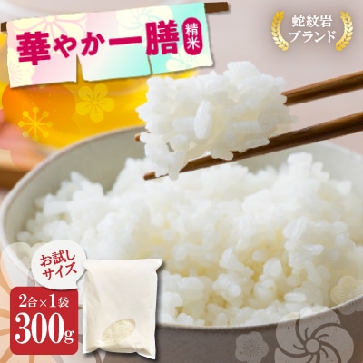 お試し!令和8年産〈先行受付〉9月より順次発送送【蛇紋岩ブランド　華やか一膳】300g(2合×1袋)