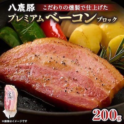 幻のブランド豚 「八鹿豚」 の燻製プレミアムベーコン 200gブロック