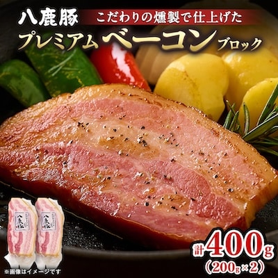 幻のブランド豚 「八鹿豚」 の燻製プレミアムベーコン ブロック 400g (200g×2パック)