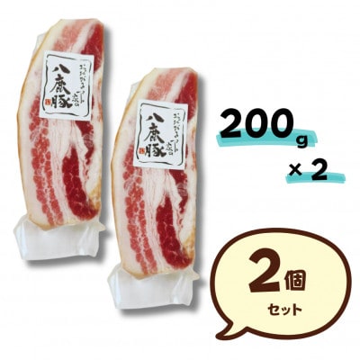 幻のブランド豚 「八鹿豚」 の燻製プレミアムベーコン ブロック 400g (200g×2パック)