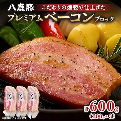 幻のブランド豚 八鹿豚の燻製プレミアムベーコン ブロック 計600g(200g×3)