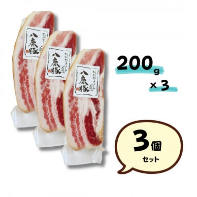 幻のブランド豚 八鹿豚の燻製プレミアムベーコン ブロック 計600g(200g×3)