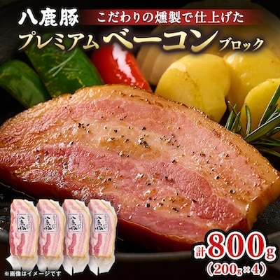 幻のブランド豚 八鹿豚の燻製プレミアムベーコン ブロック 計800g(200g×4)