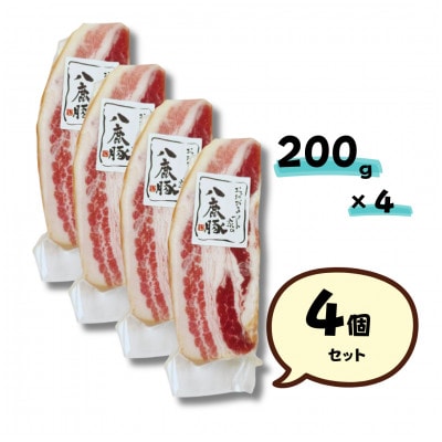 幻のブランド豚 八鹿豚の燻製プレミアムベーコン ブロック 計800g(200g×4)