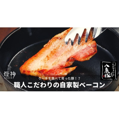 幻のブランド豚 八鹿豚の燻製プレミアムベーコン ブロック 計1000g(200g×5)