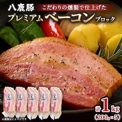 幻のブランド豚 八鹿豚の燻製プレミアムベーコン ブロック 計1000g(200g×5)