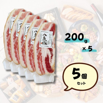 幻のブランド豚 八鹿豚の燻製プレミアムベーコン ブロック 計1000g(200g×5)
