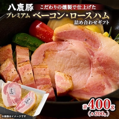 幻のブランド豚 八鹿豚の燻製プレミアムベーコン・ロースハム詰合せギフト