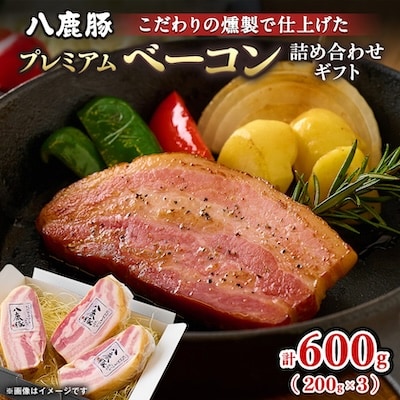 幻のブランド豚 八鹿豚の燻製プレミアムベーコン詰合せギフト 計600g(200g×3)