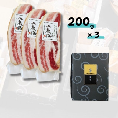 幻のブランド豚 八鹿豚の燻製プレミアムベーコン詰合せギフト 計600g(200g×3)