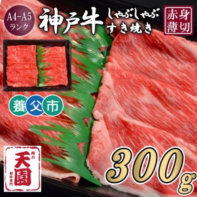【ふるさと納税】【肉の天園】神戸牛 赤身 しゃぶしゃぶすき焼き300g