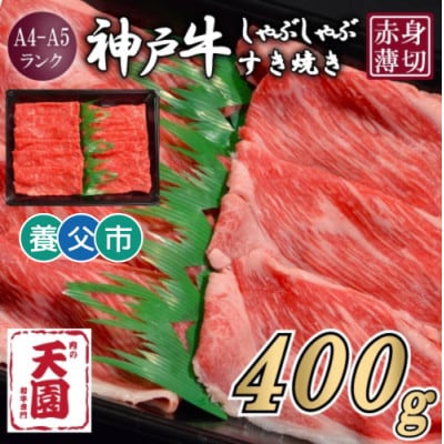 【ふるさと納税】【肉の天園】神戸牛 赤身 しゃぶしゃぶすき焼き400g