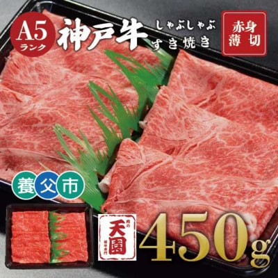 【ふるさと納税】【肉の天園】神戸牛 赤身 しゃぶしゃぶすき焼き450g