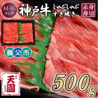 【ふるさと納税】【肉の天園】神戸牛 赤身 しゃぶしゃぶすき焼き500g