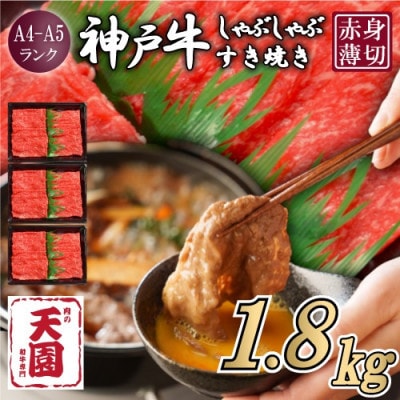 【ふるさと納税】【肉の天園】神戸牛 赤身 しゃぶしゃぶすき焼き1800g