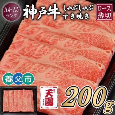 【ふるさと納税】【肉の天園】神戸牛 霜降り ロース(肩ロース)しゃぶしゃぶすき焼き200g