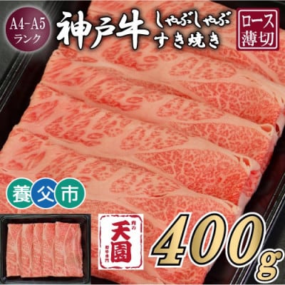 【ふるさと納税】【肉の天園】神戸牛 霜降り ロース(肩ロース)しゃぶしゃぶすき焼き400g