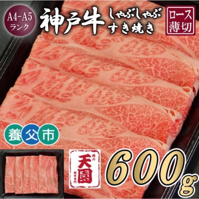 【ふるさと納税】【肉の天園】神戸牛 霜降り ロース(肩ロース)しゃぶしゃぶすき焼き600g