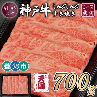 【ふるさと納税】【肉の天園】神戸牛 霜降り ロース(肩ロース)しゃぶしゃぶすき焼き700g