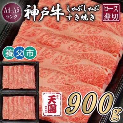 【ふるさと納税】【肉の天園】神戸牛 霜降り ロース(肩ロース)しゃぶしゃぶすき焼き900g