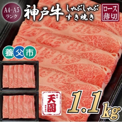 【ふるさと納税】【肉の天園】神戸牛 霜降り ロース(肩ロース)しゃぶしゃぶすき焼き1100g