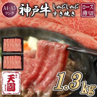 【ふるさと納税】【肉の天園】神戸牛 霜降り ロース(肩ロース)しゃぶしゃぶすき焼き1300g