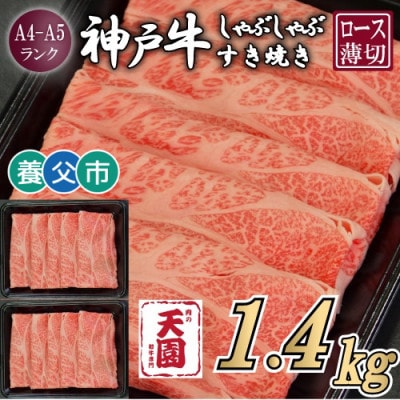 【ふるさと納税】【肉の天園】神戸牛 霜降り ロース(肩ロース)しゃぶしゃぶすき焼き1400g