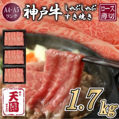 【ふるさと納税】【肉の天園】神戸牛 霜降り ロース(肩ロース)しゃぶしゃぶすき焼き1700g