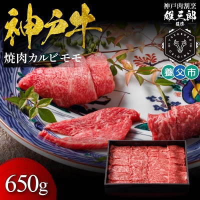 神戸牛 名店焼肉 カルビ モモ 650g 【雄三郎監修】 食べログ百名店
