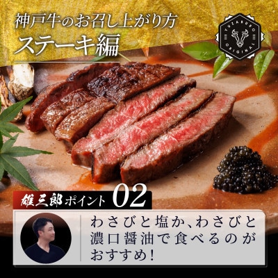 神戸牛 特撰ステーキ 赤身 ランプ 600g 【雄三郎監修】 食べログ百名店