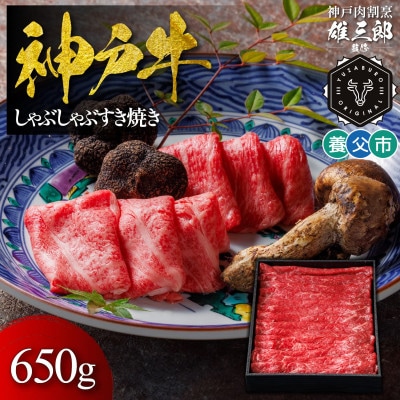 神戸牛 しゃぶしゃぶすき焼き 650g 【雄三郎監修】 食べログ百名店