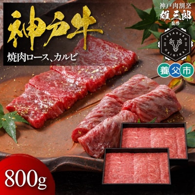 神戸牛 名店焼肉 ロース カルビ 800g 【雄三郎監修】 食べログ百名店