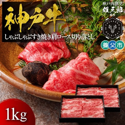 神戸牛 しゃぶしゃぶすき焼き 肩ロース 切り落とし 1kg 【雄三郎監修】 食べログ百名店