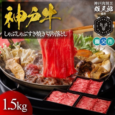 神戸牛 しゃぶしゃぶすき焼き 切り落とし 1.5kg 【雄三郎監修】 食べログ百名店