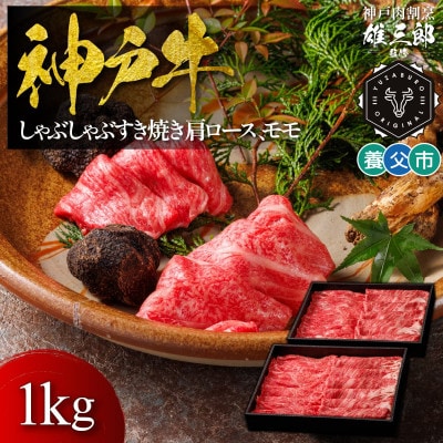 神戸牛 しゃぶしゃぶすき焼き 肩ロース, モモ1kg 【雄三郎監修】 食べログ百名店