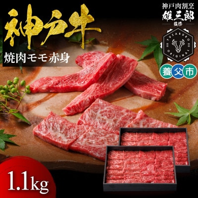 神戸牛 名店焼肉 モモ 赤身 1.1kg 【雄三郎監修】 食べログ百名店