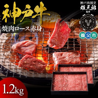 神戸牛 名店焼肉 ロース 赤身 1.2kg 【雄三郎監修】 食べログ百名店