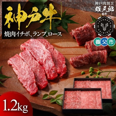 神戸牛 名店焼肉 イチボ ランプ ロース(肩ロース) 1.2kg 【雄三郎監修】 食べログ百名店