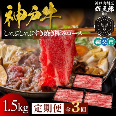 【毎月定期便】神戸牛 しゃぶしゃぶすき焼き 極みロース 1.5kg【雄三郎監修】食べログ百名店全3回
