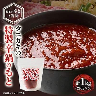 タニガキの特製辛鍋のもと　5袋セット(1袋/200g)
