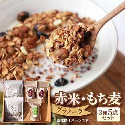 グラノーラ　赤米・もち麦　3種5点セット