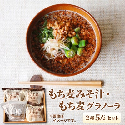 もち麦みそ汁・もち麦グラノーラ　5点セット