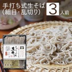 《年越しそば》手打ち式生そば3人前つゆ付　細目の乱切り