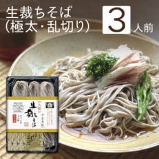 《年越しそば》生裁ちそば3人前つゆ付　太目の乱切り