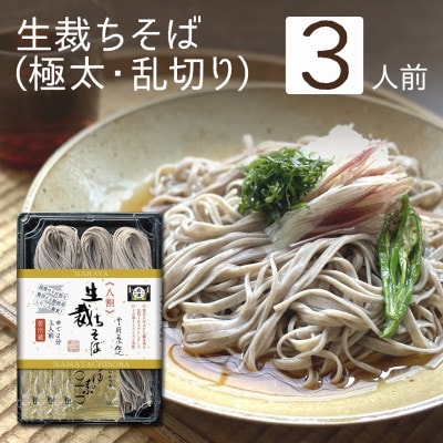 《年越しそば》生裁ちそば3人前つゆ付　太目の乱切り