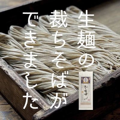 《年越しそば》生裁ちそば3人前つゆ付　太目の乱切り