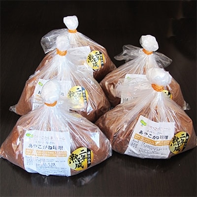 旨さ凝縮!南会津町産　二年熟成あやこがね味噌1kg入り×5袋